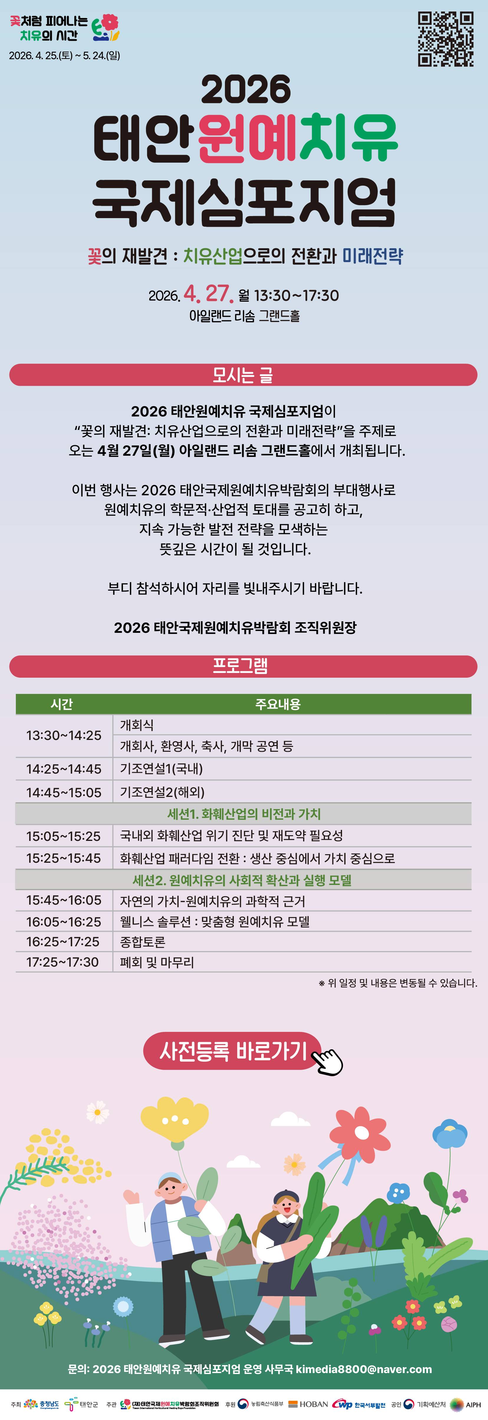 2026 태안원예치유 국제심포지엄