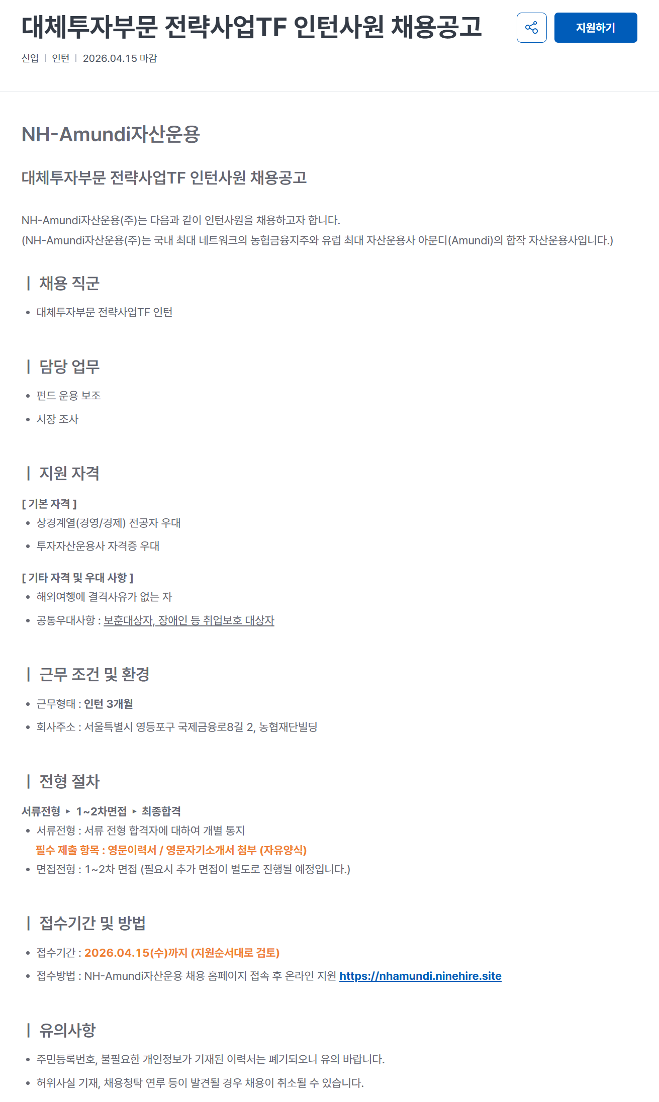 [NH아문디자산운용] 대체투자부문 전략사업TF 인턴사원 채용공고