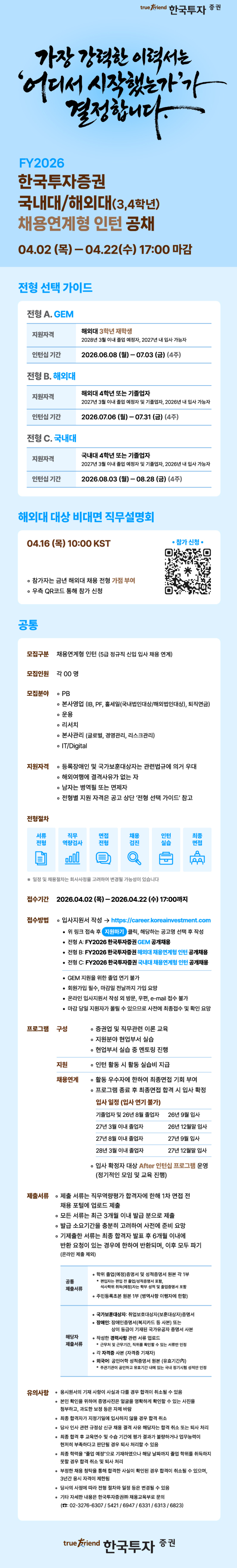 [한국투자증권] FY2026 채용연계형 인턴 공채