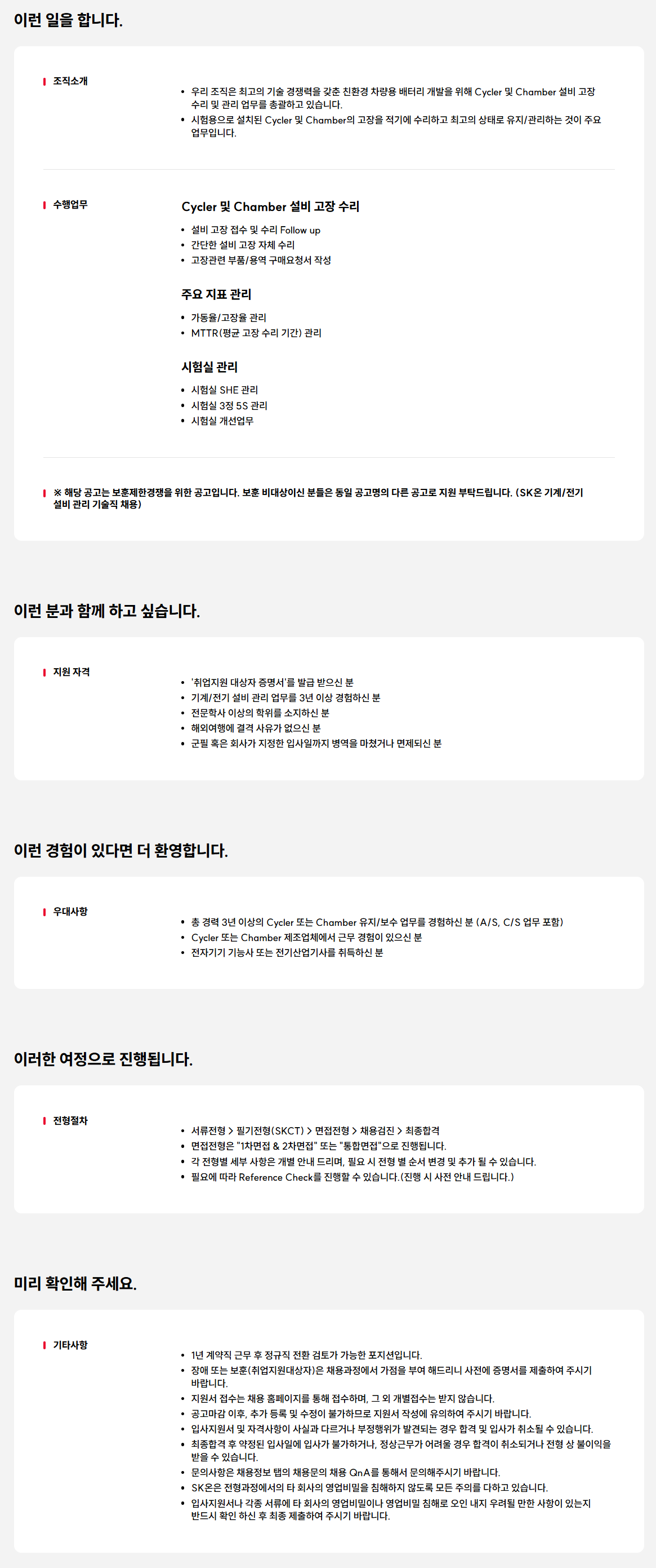 [SK ON] [보훈제한경쟁] SK온 기계/전기 설비 관리 기술직 채용