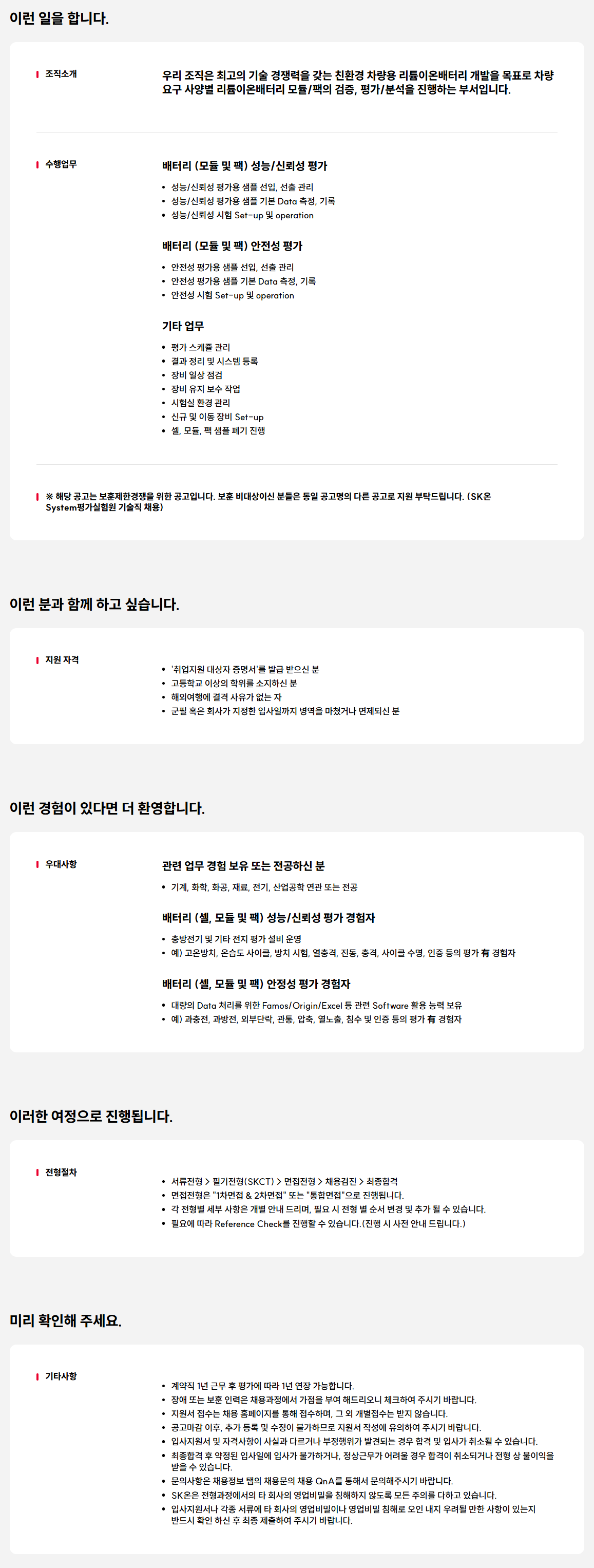 [SK ON] [보훈제한경쟁] SK온 System평가실험원 기술직 채용