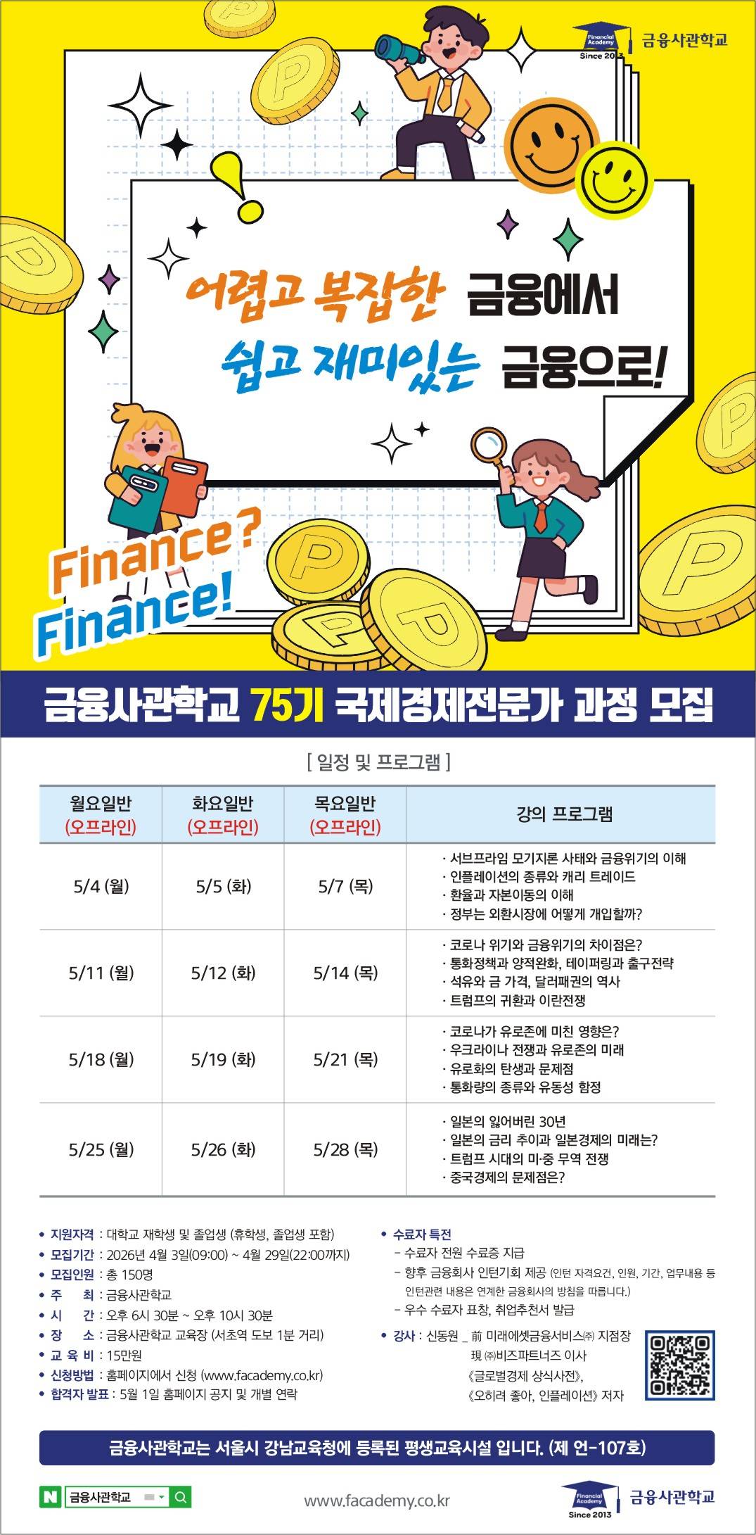[금융사관학교] 75기 모집(~04/29)