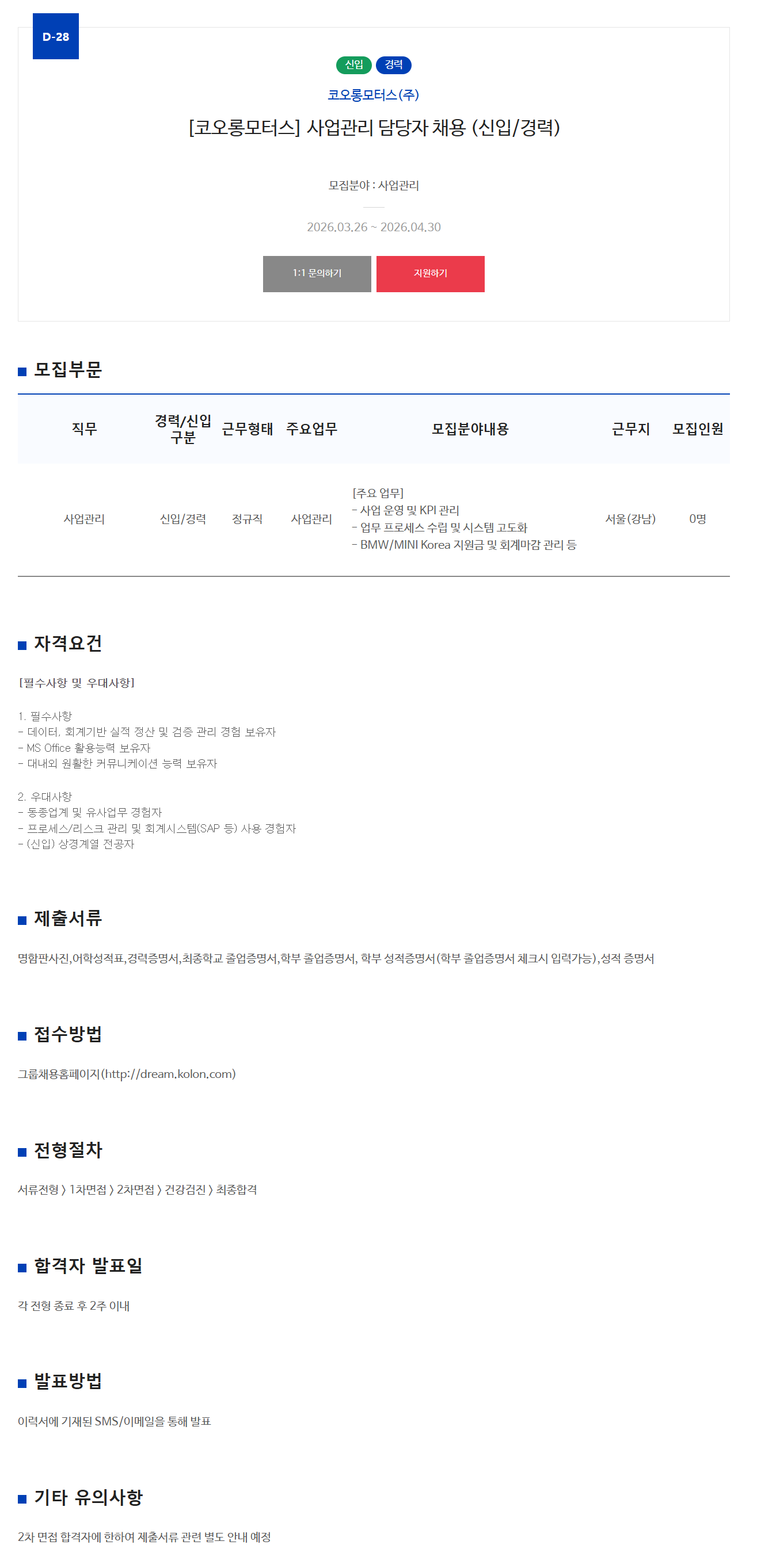 [코오롱모터스] 사업관리 담당자 채용 (신입/경력)