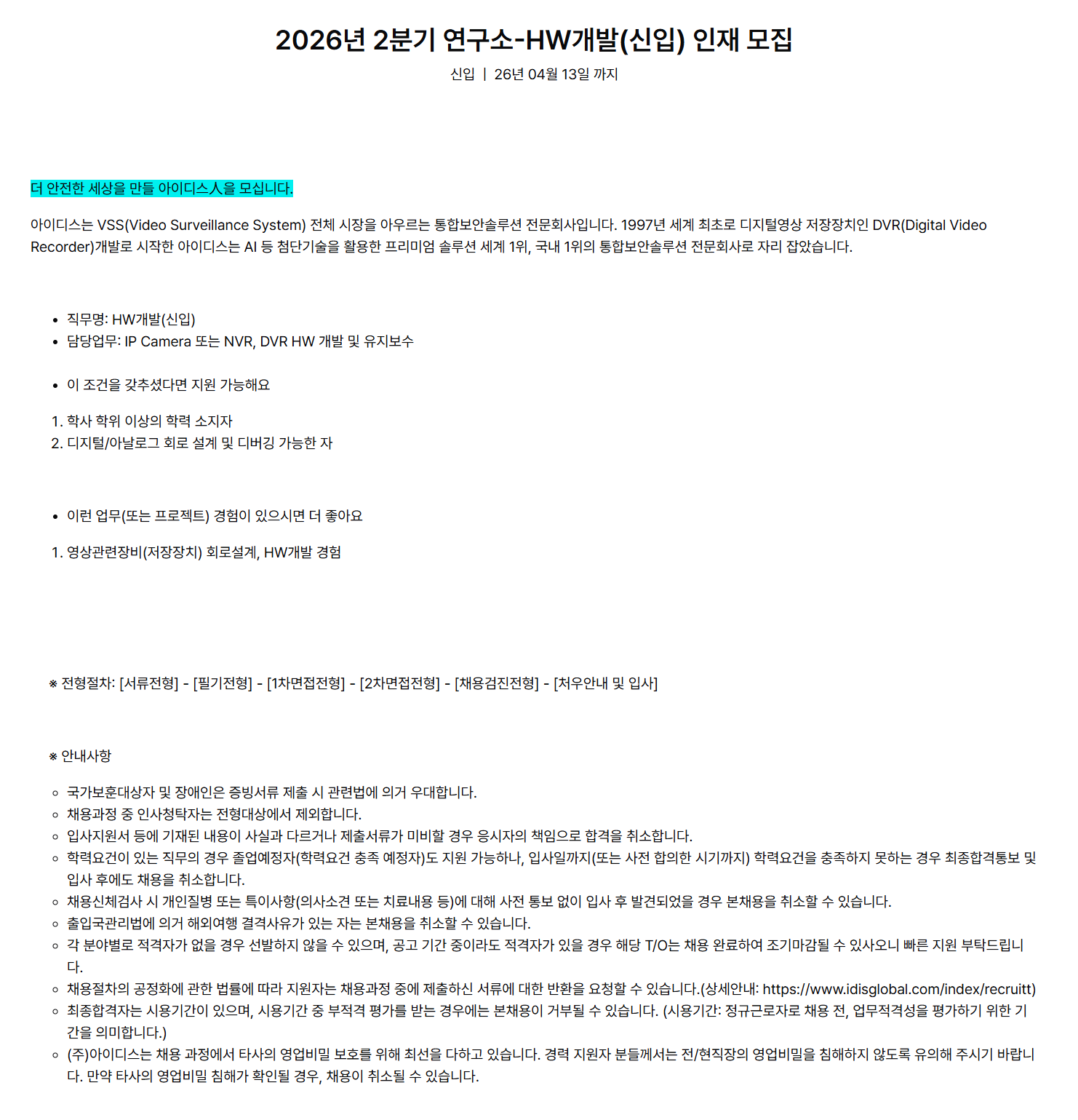 [아이디스] 2026년 2분기 연구소-HW개발(신입) 인재 모집