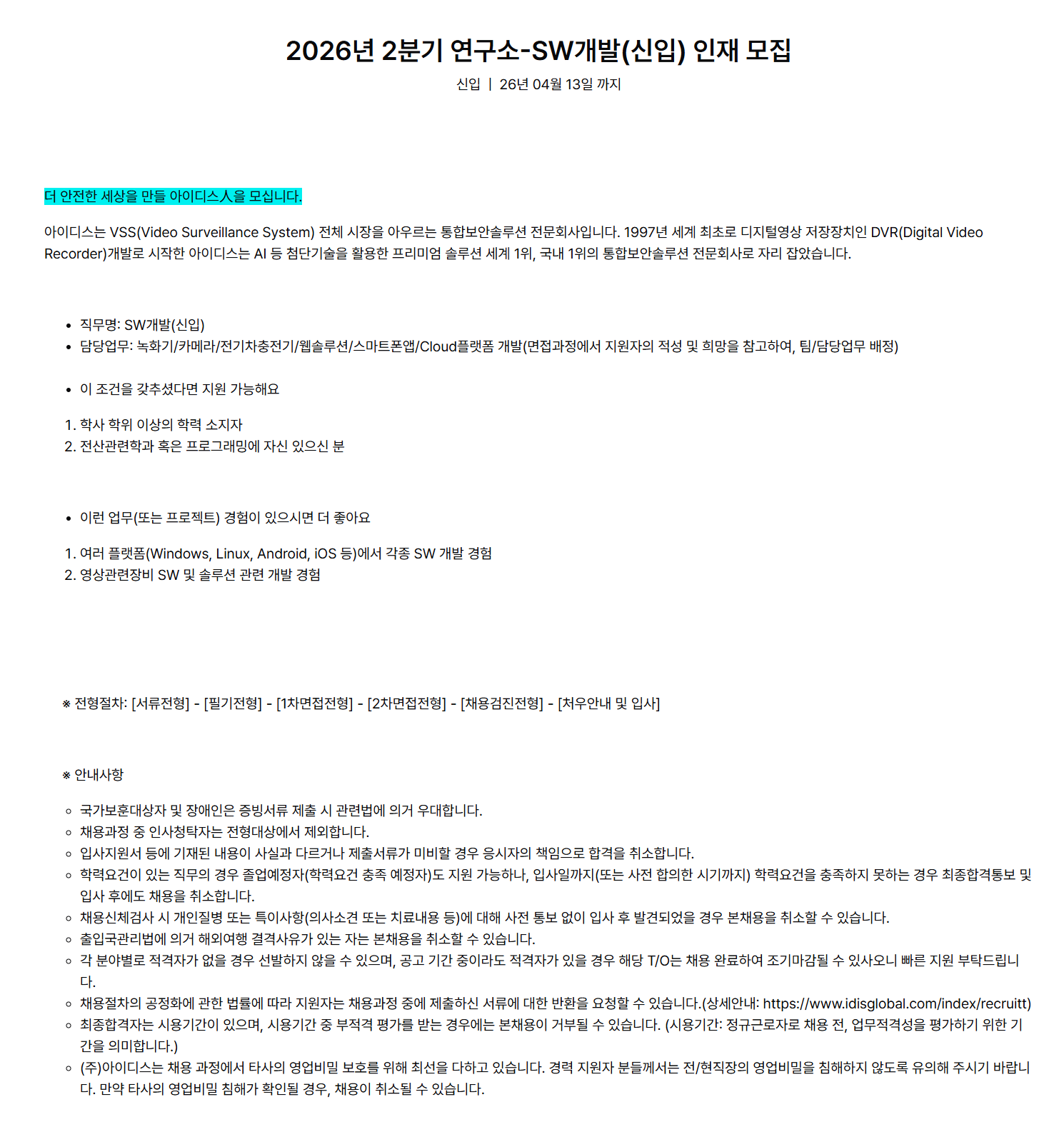 [아이디스] 2026년 2분기 연구소-SW개발(신입) 인재 모집