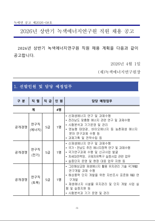 [녹색에너지연구원] 2026년 상반기 정규직원 채용