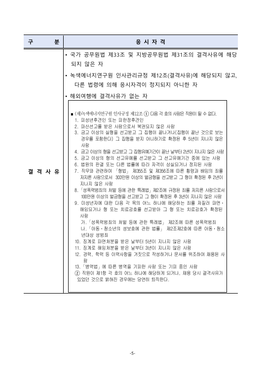 [녹색에너지연구원] 2026년 상반기 정규직원 채용