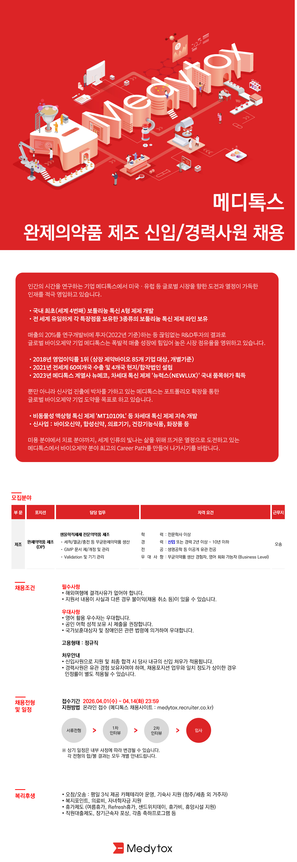 [메디톡스]	완제의약품 제조 신입/경력사원 채용