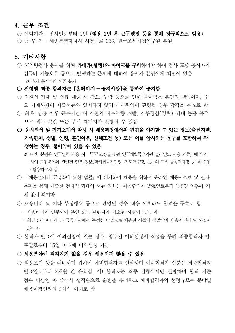[한국조세재정연구원] 행정직(행정원) 신규인력채용