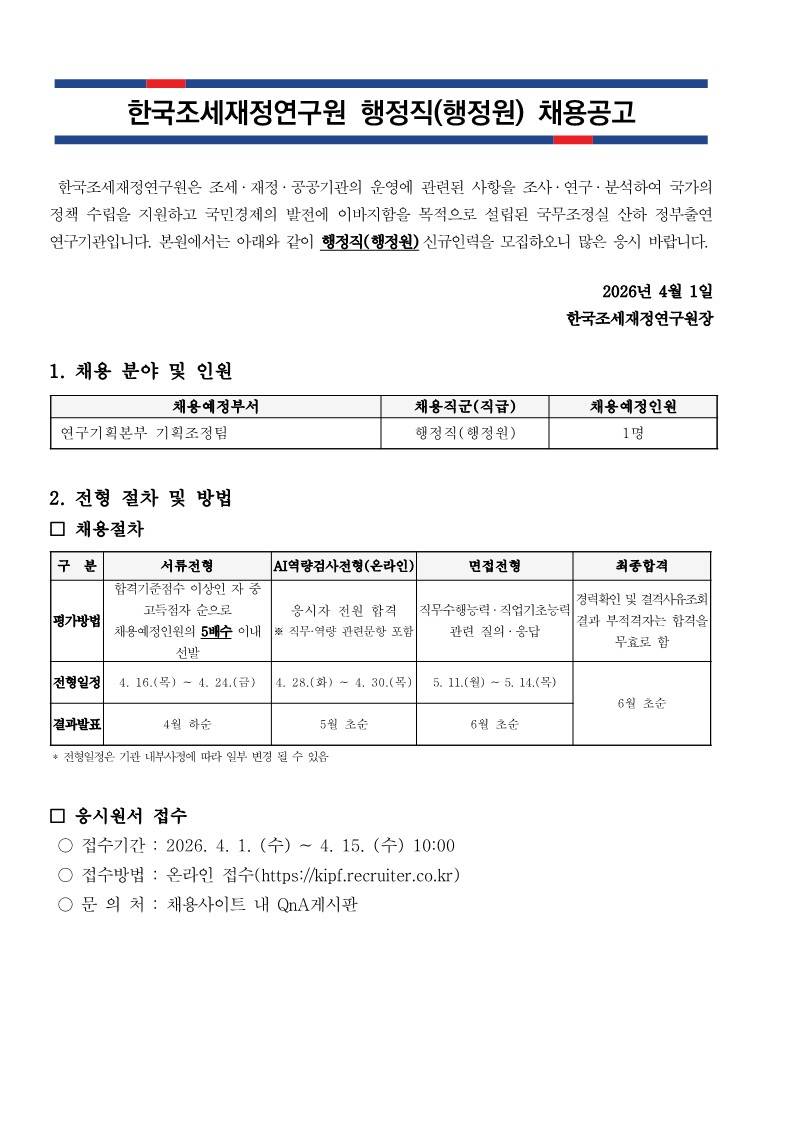 [한국조세재정연구원] 행정직(행정원) 신규인력채용