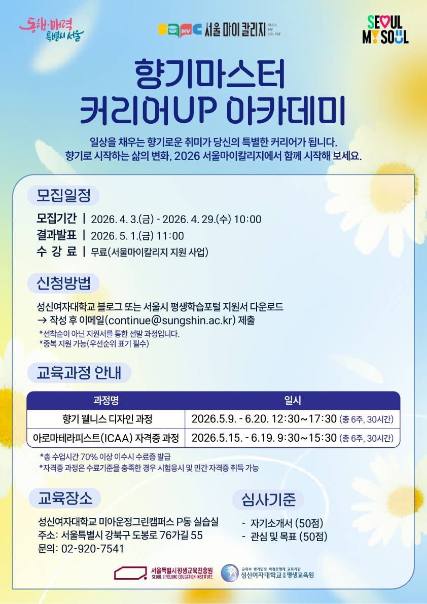 (무료과정) [성신여대평생교육원] 2026 서울마이칼리지 - 향기마스터 커리어UP 아카데미 수강생 모집(상반기)