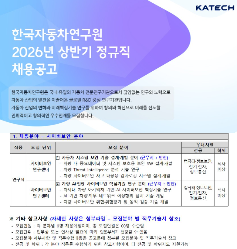 [한국자동차연구원] 사이버보안 분야 정직원 채용