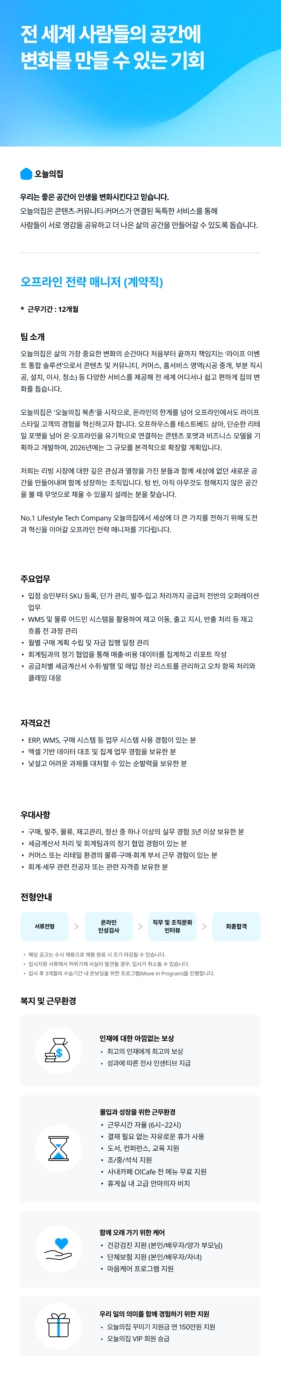 [버킷플레이스(오늘의집)] content ​& commerce팀 오프라인 전략 매니저