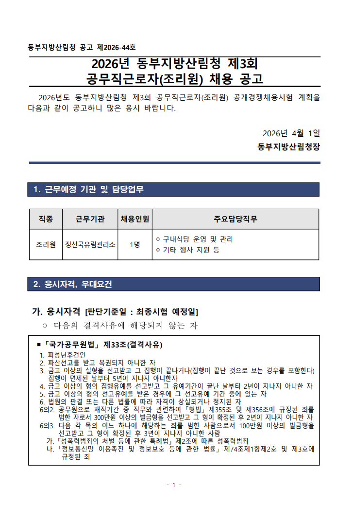 [동부지방산림청] 2026년 제3회 동부지방산림청 공무직근로자(조리원) 채용 공고