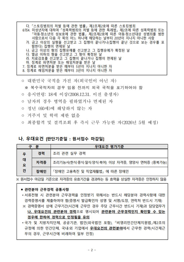 [동부지방산림청] 2026년 제3회 동부지방산림청 공무직근로자(조리원) 채용 공고