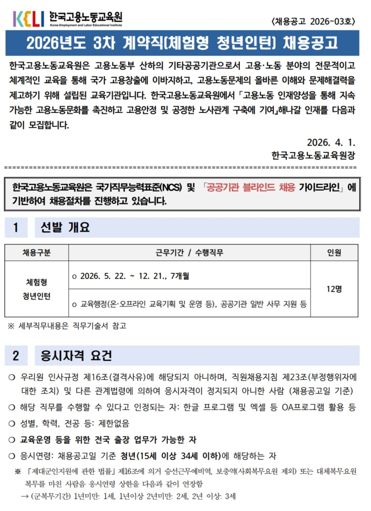 [한국고용노동원] 2026년 3차 계약직(체험형 청년인턴) 채용공고