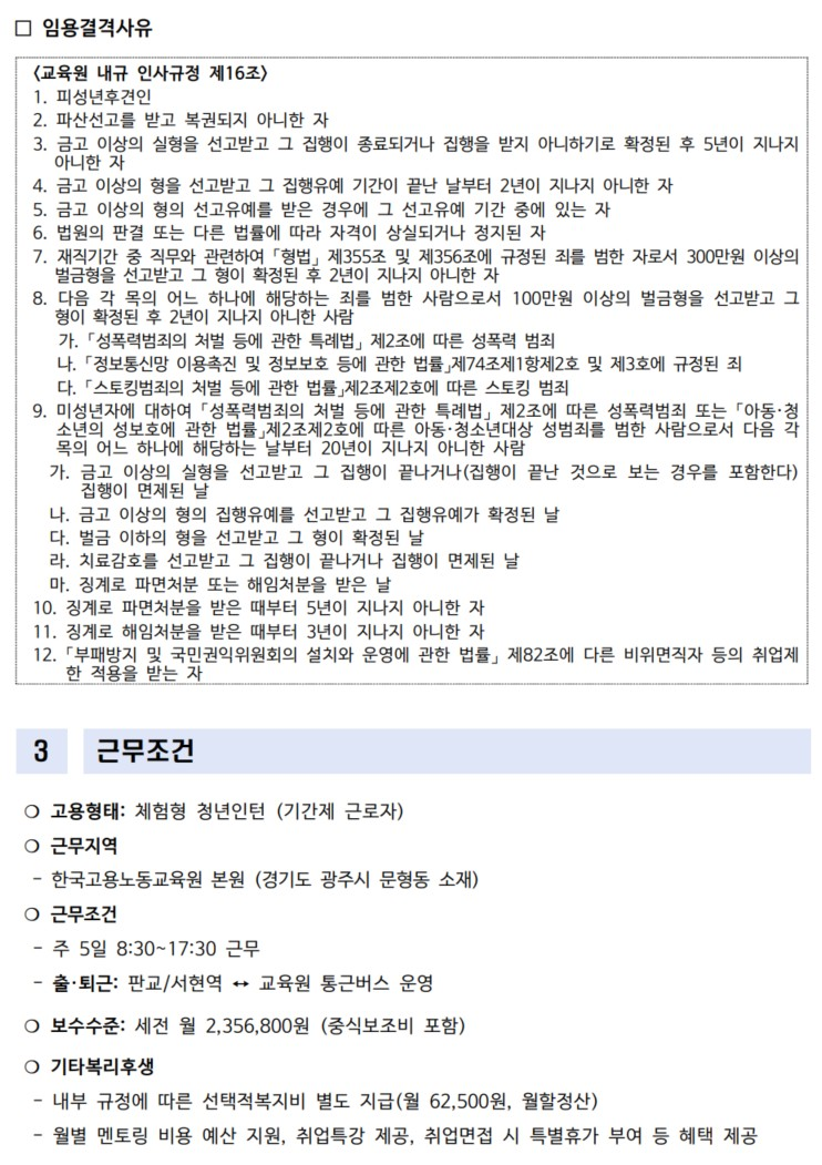 [한국고용노동원] 2026년 3차 계약직(체험형 청년인턴) 채용공고