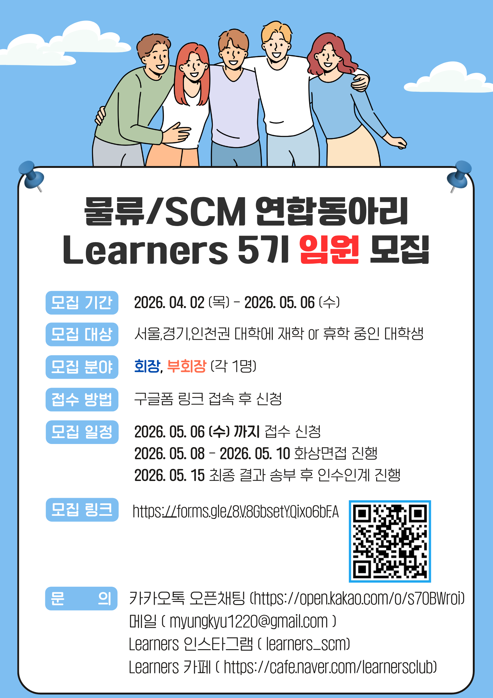 물류/공급망 학술 동아리 Learners 5기 임원진 모집