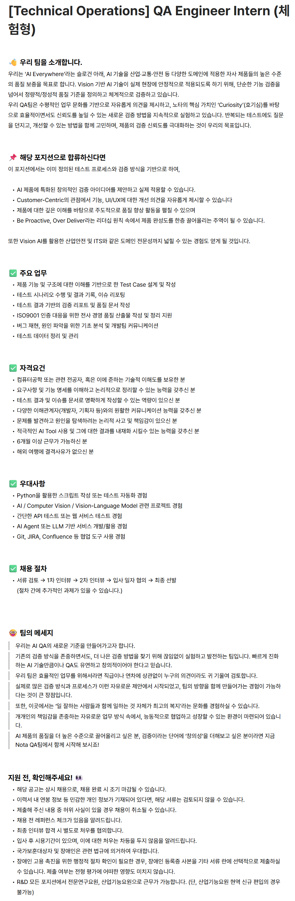 [노타] [Technical Operations] QA Engineer Intern (체험형)