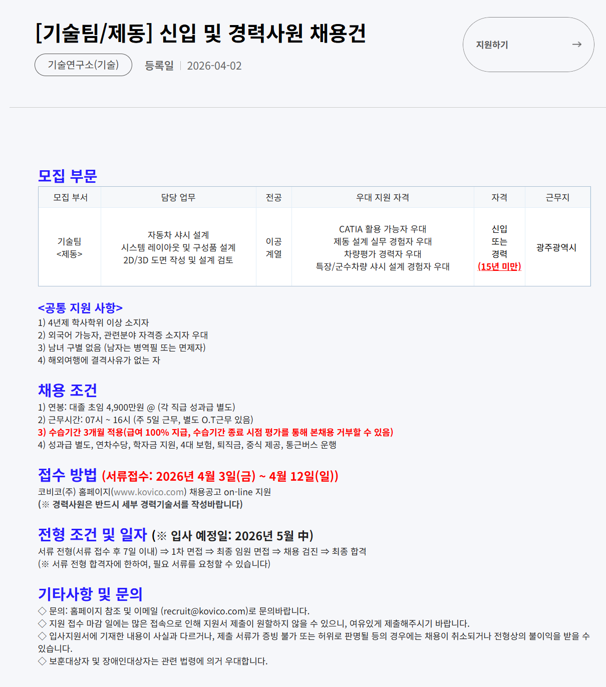 [코비코] [기술팀/제동] 신입 및 경력사원 채용