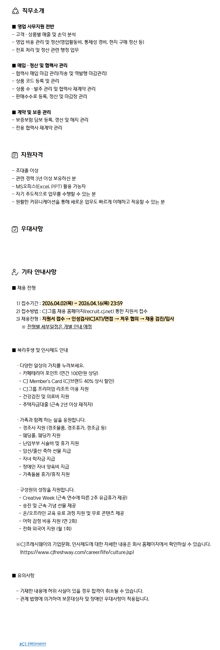 [CJ프레시웨이] 영업 사무지원(계약직) 사원 모집