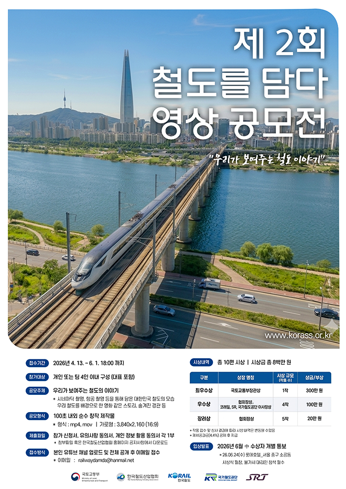 [한국철도산업협회] 제2회 철도를 담다 영상 공모전