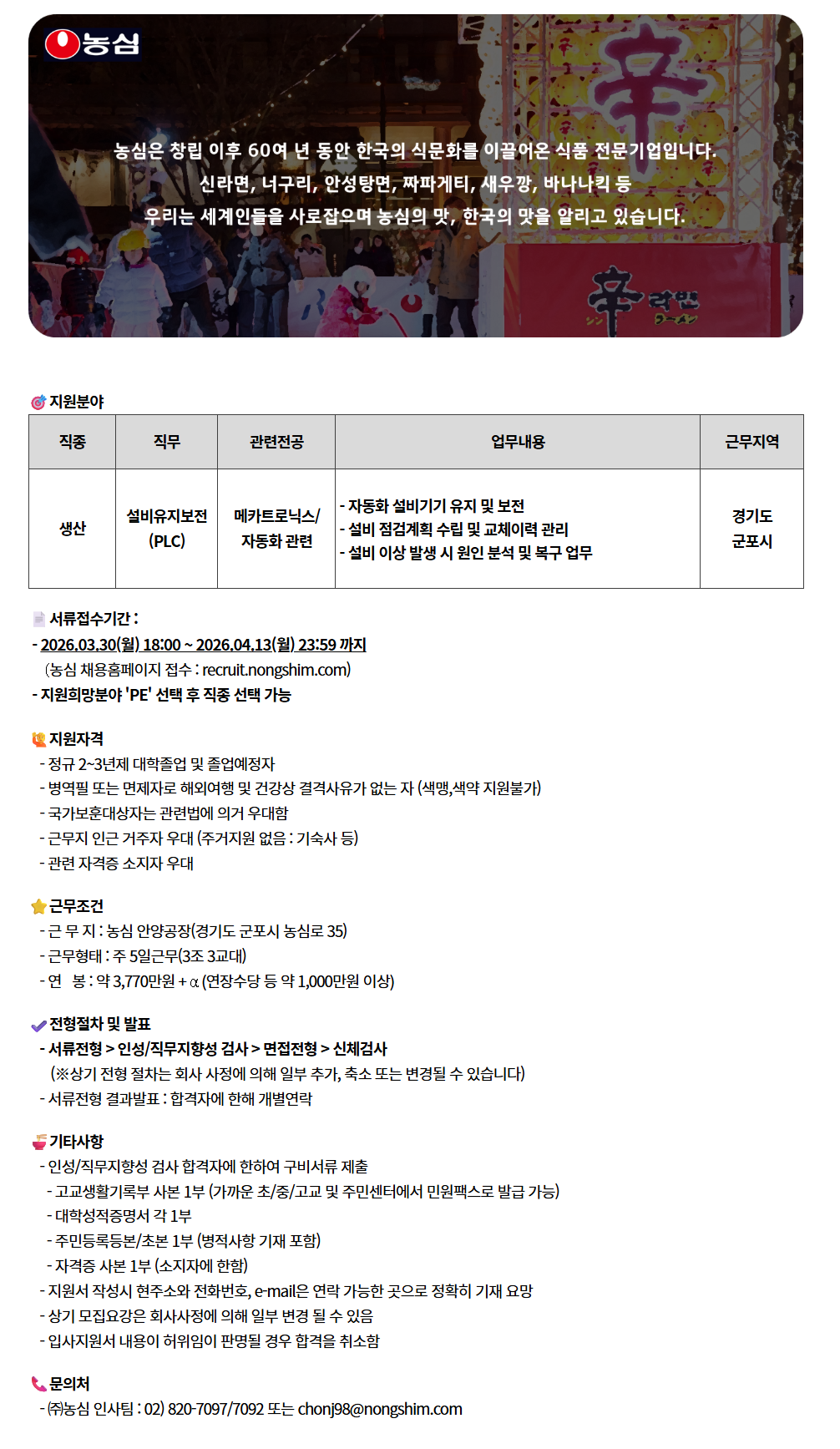 [농심] 공무직 신입사원 채용(안양)