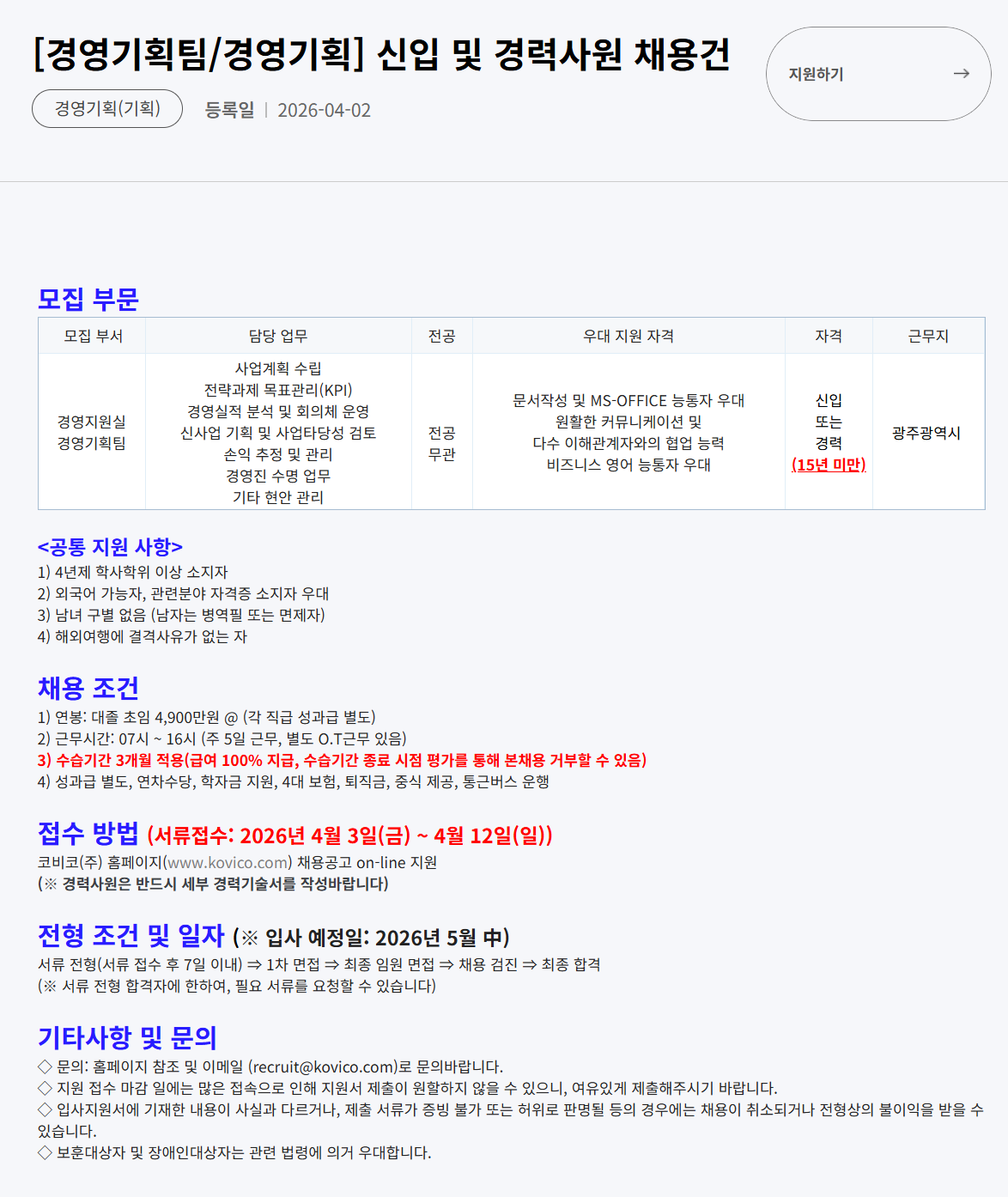 [코비코] [경영기획팀/경영기획] 신입 및 경력사원 채용
