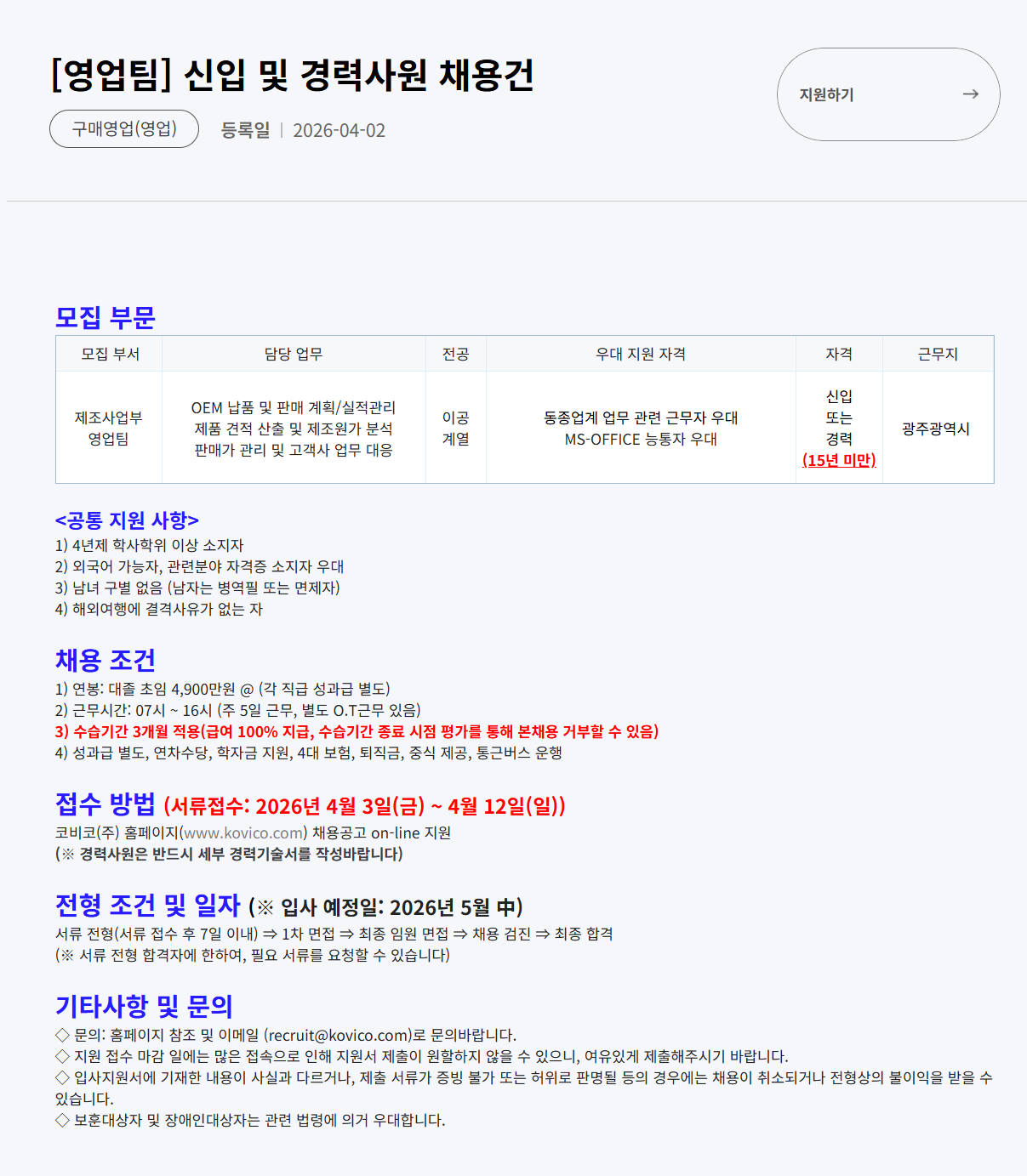 [코비코] [영업팀] 신입 및 경력사원 채용