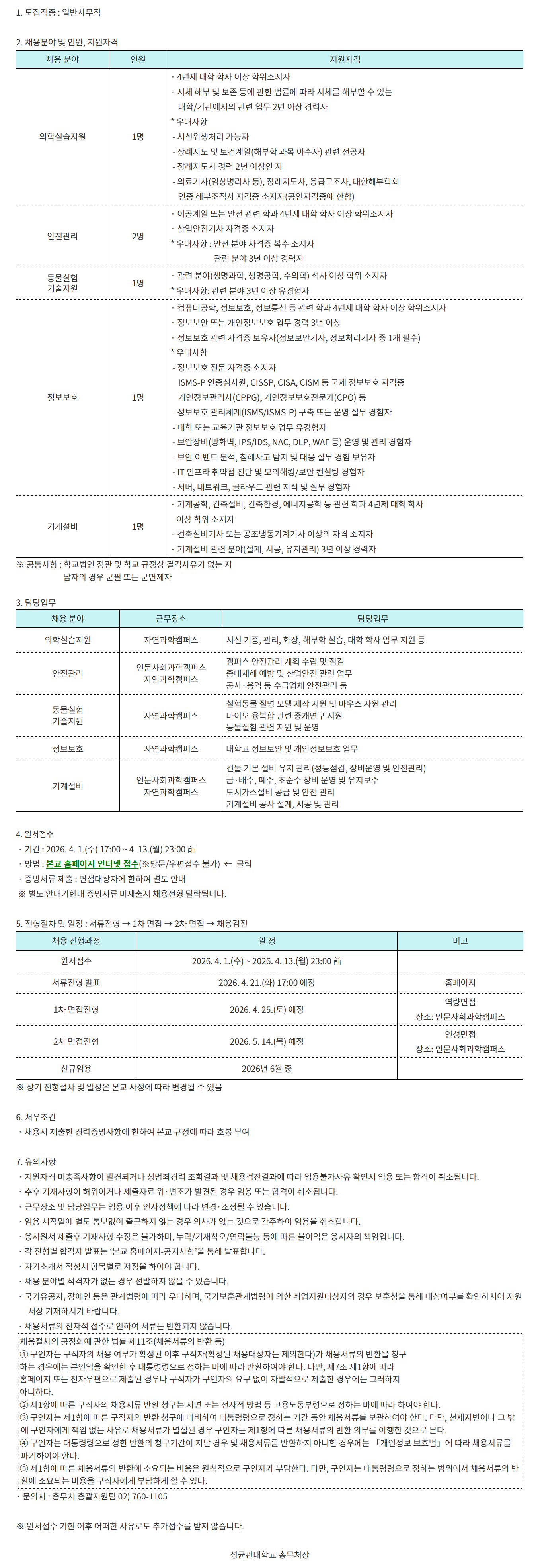 [성균관대학교] 교직원(정규직) 경력채용 공고