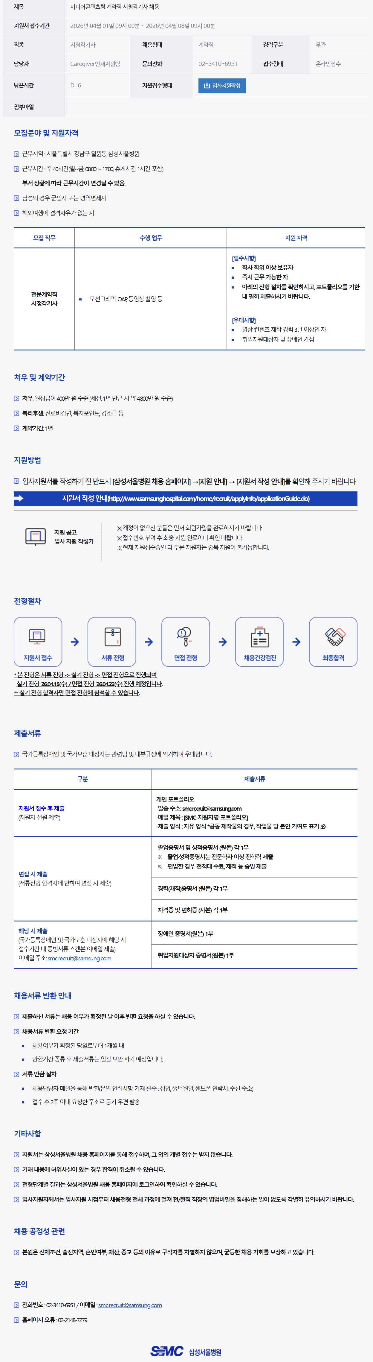 [삼성서울병원] 미디어콘텐츠팀 계약직 시청각기사 채용