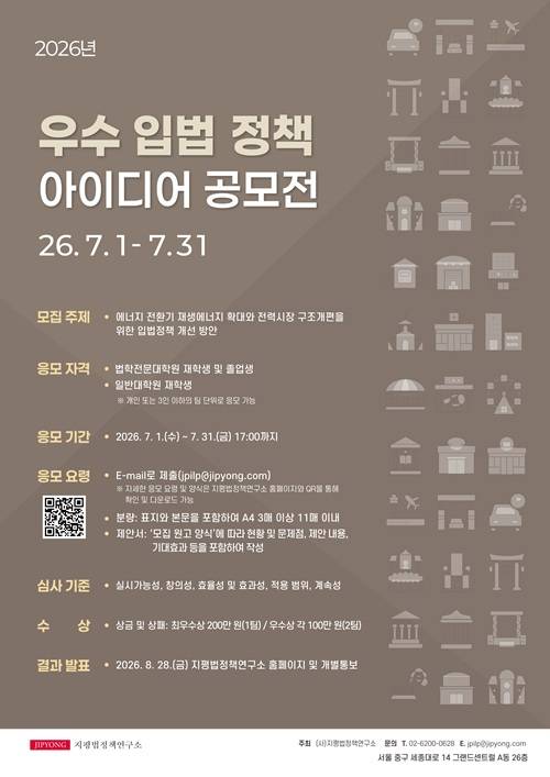 [지평법정책연구소] 2026 우수 입법·정책 아이디어 공모전