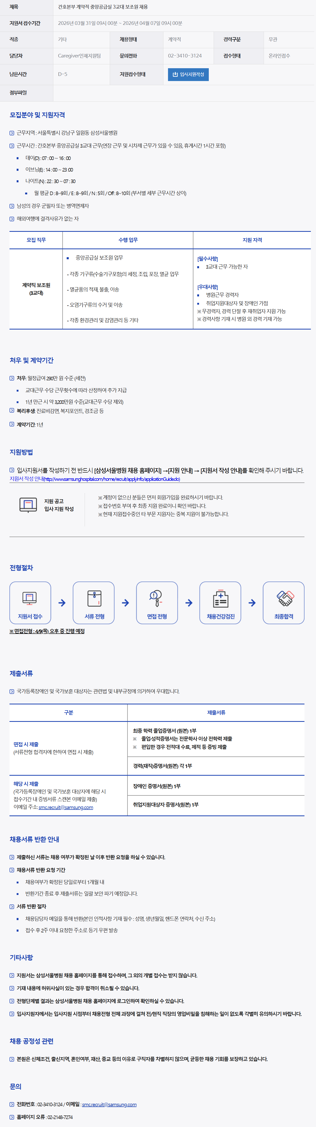 [삼성서울병원] 간호본부 계약직 중앙공급실 3교대 보조원 채용