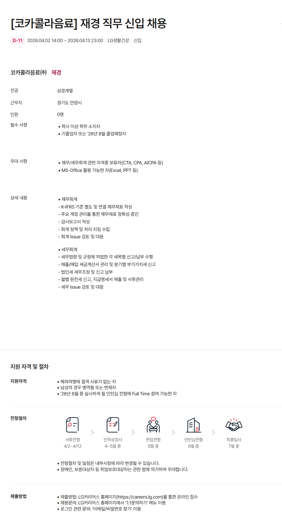 [코카콜라음료] 재경 직무 신입 채용