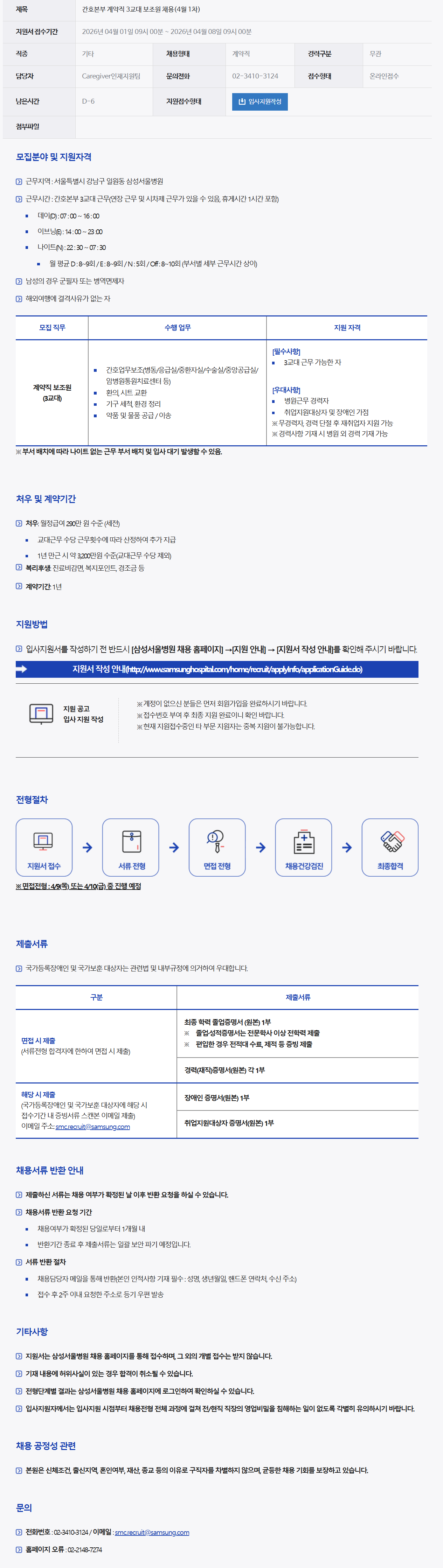 [삼성서울병원] 간호본부 계약직 3교대 보조원 채용(4월 1차)