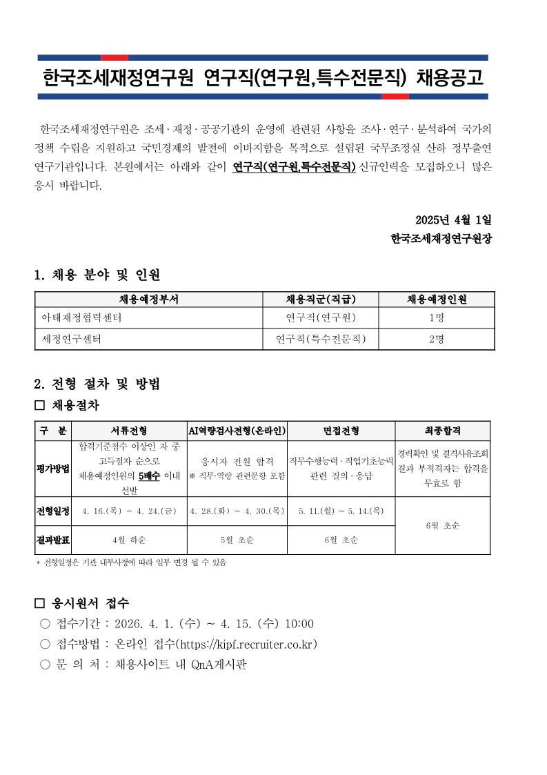 [한국조세재정연구원] 연구직(연구원,특수전문직) 신규인력채용
