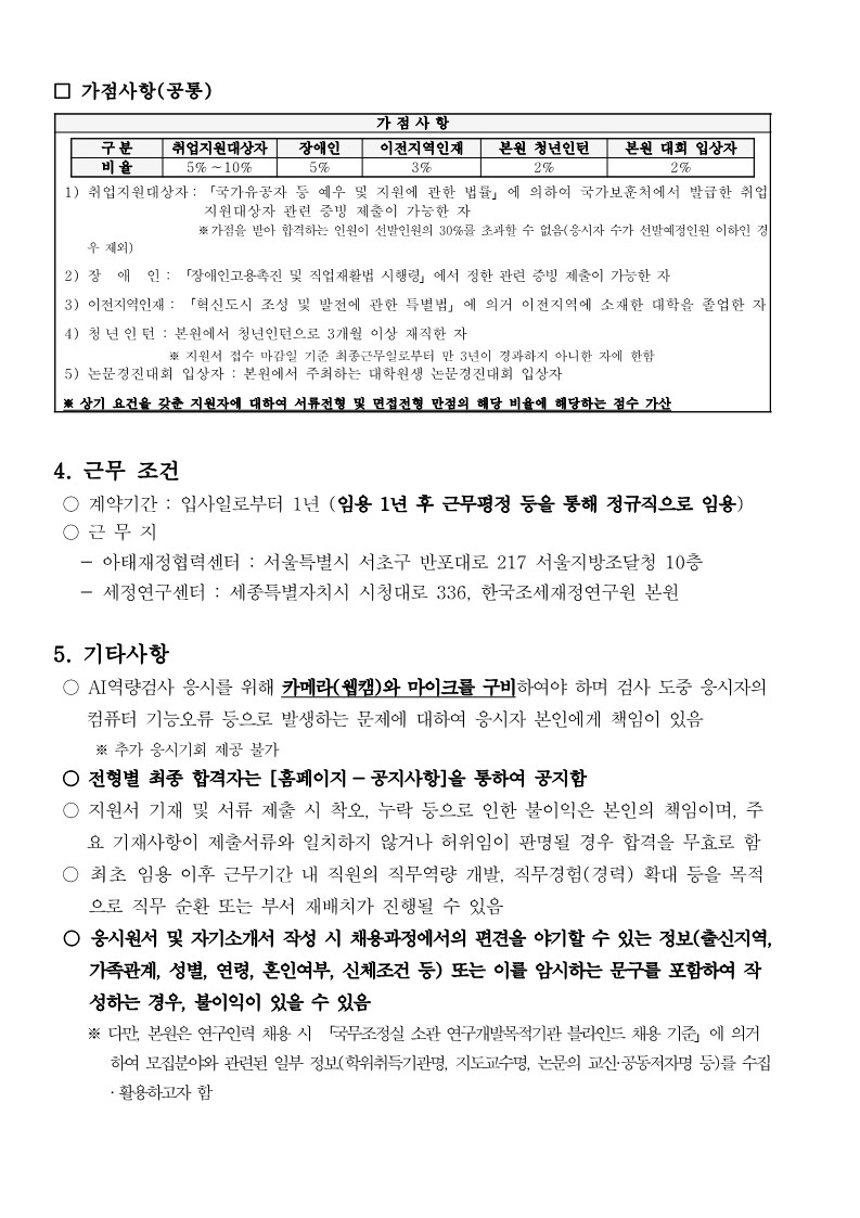 [한국조세재정연구원] 연구직(연구원,특수전문직) 신규인력채용