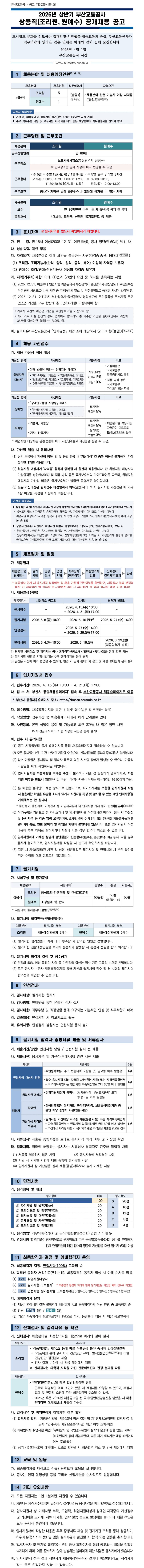 [부산교통공사] 2026년 상반기 상용직(조리원, 원예수) 공개채용 공고