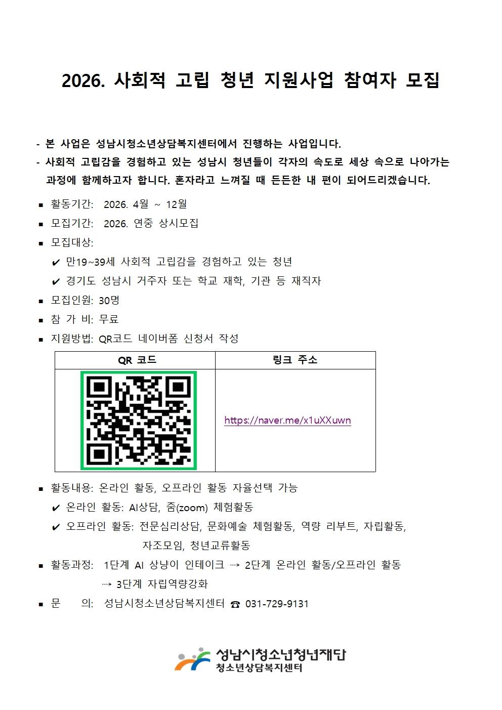 2026. 사회적 고립 청년지원사업 청년 참여자 모집