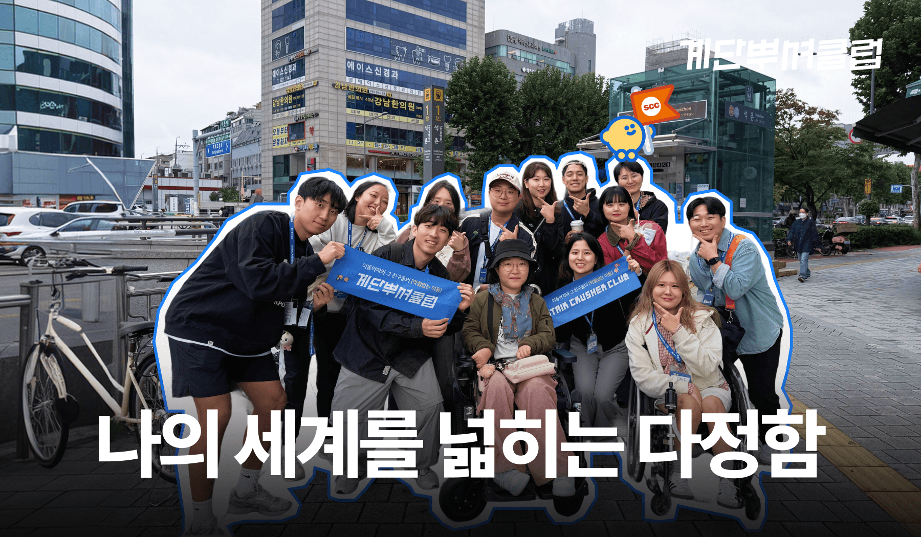 [계단뿌셔클럽] 2026년 봄, 보람찬 주말을 만들 정복활동 참여자 모집