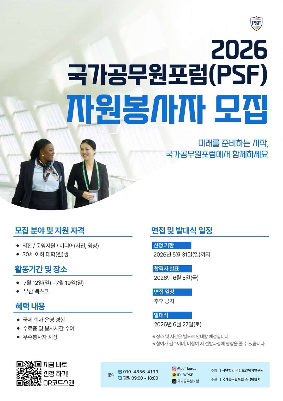 2026 PSF 국가공무원포럼 자원봉사자 모집