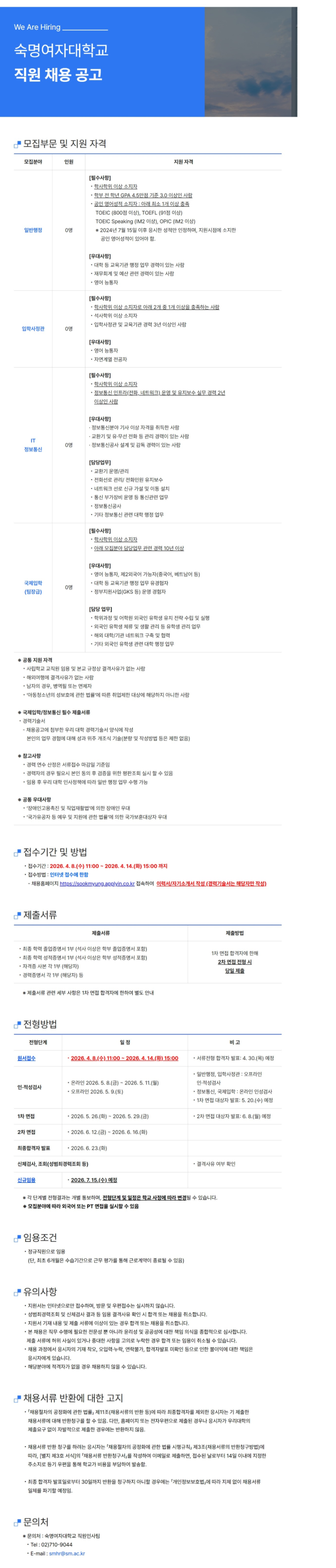 [숙명여자대학교] 일반행정, 입학사정관, IT 정보통신, 국제입학(팀장급)