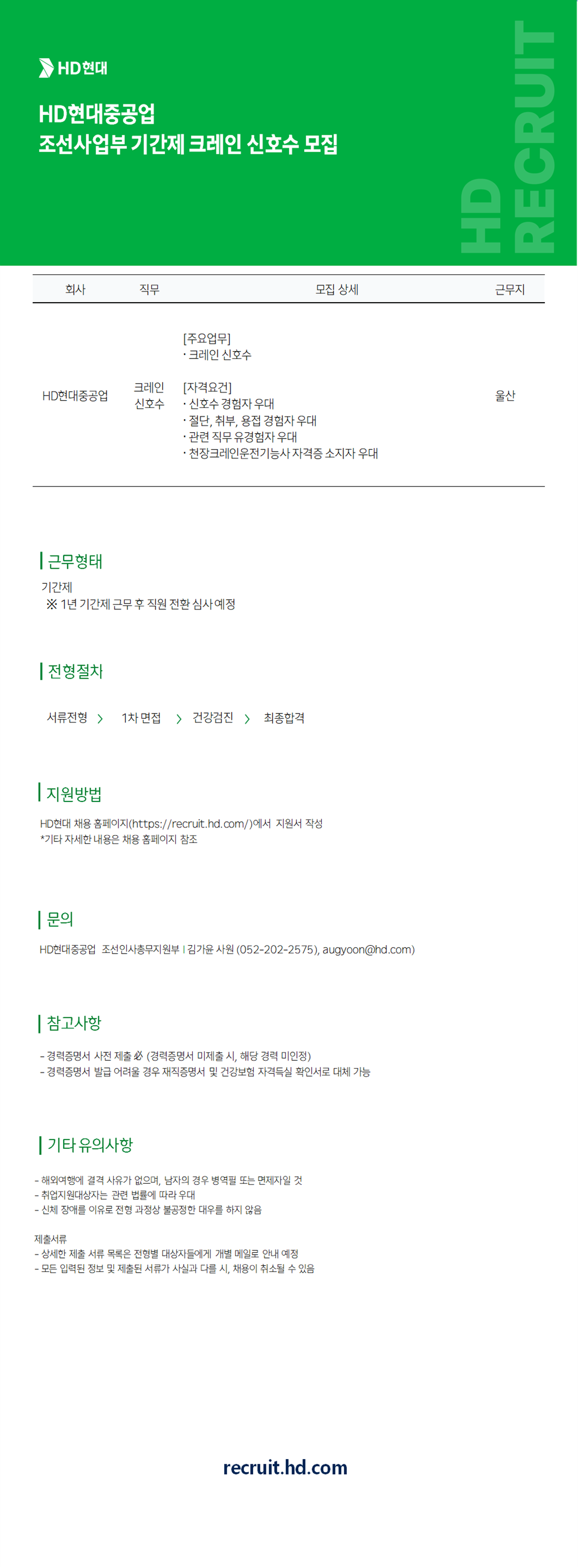 [HD현대중공업] 조선사업부 기간제 크레인 신호수 모집