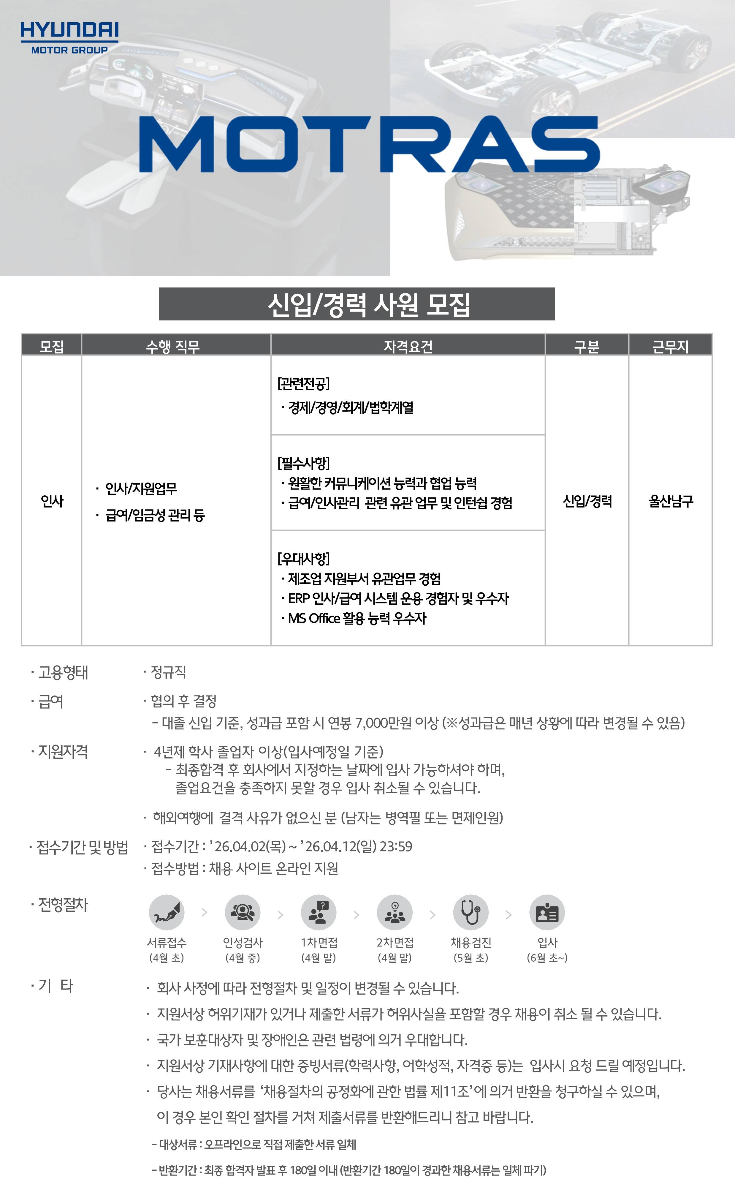 [모트라스] (울산) 인사 사무직 신입/경력 채용