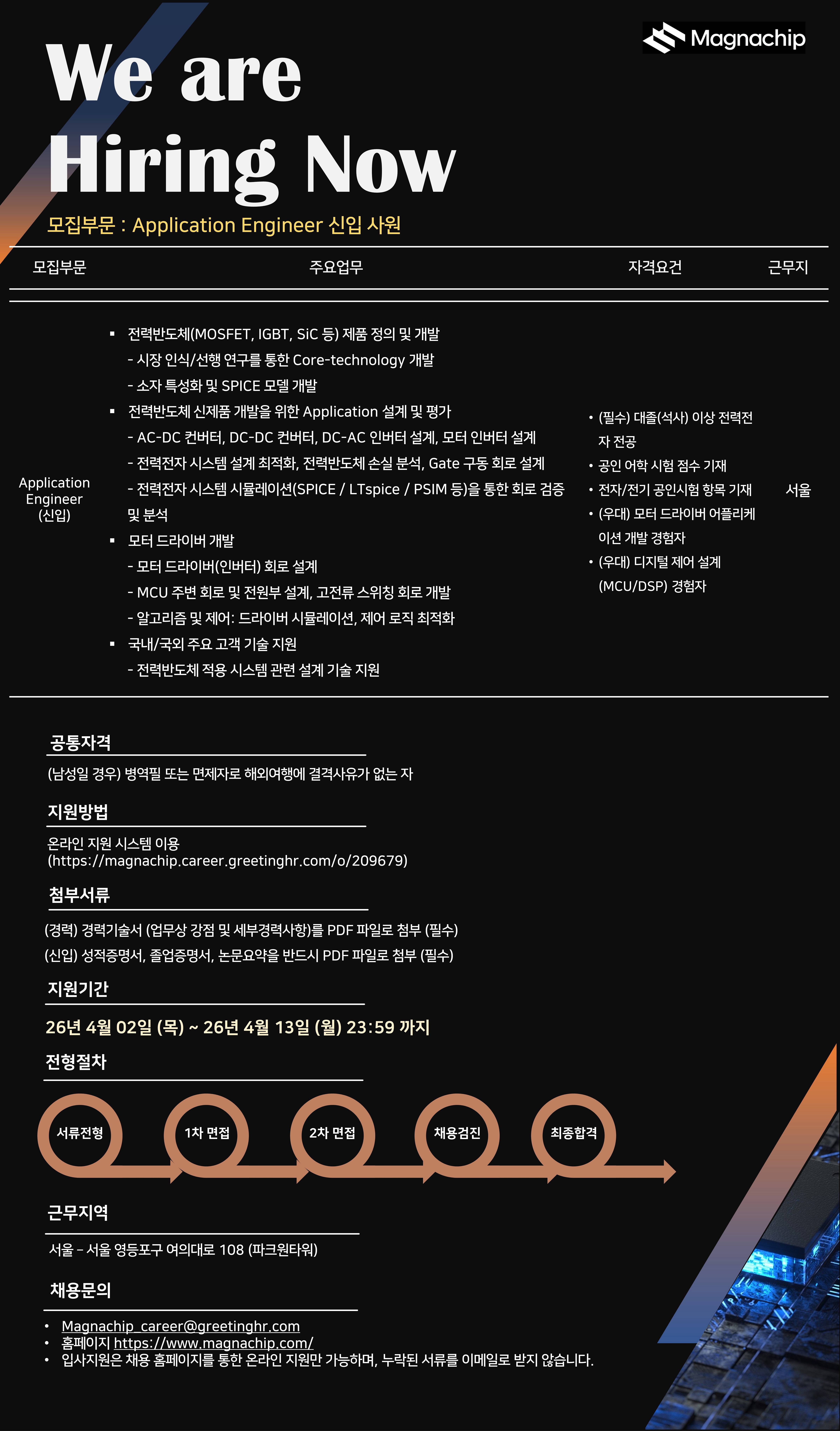 [매그나칩반도체]Application Engineer (신입)