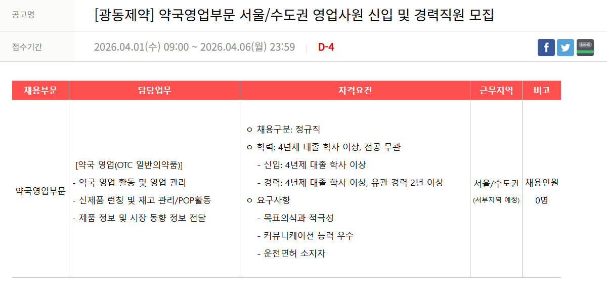 [광동제약] 약국영업부문 서울/수도권 영업사원 신입 및 경력직원 모집