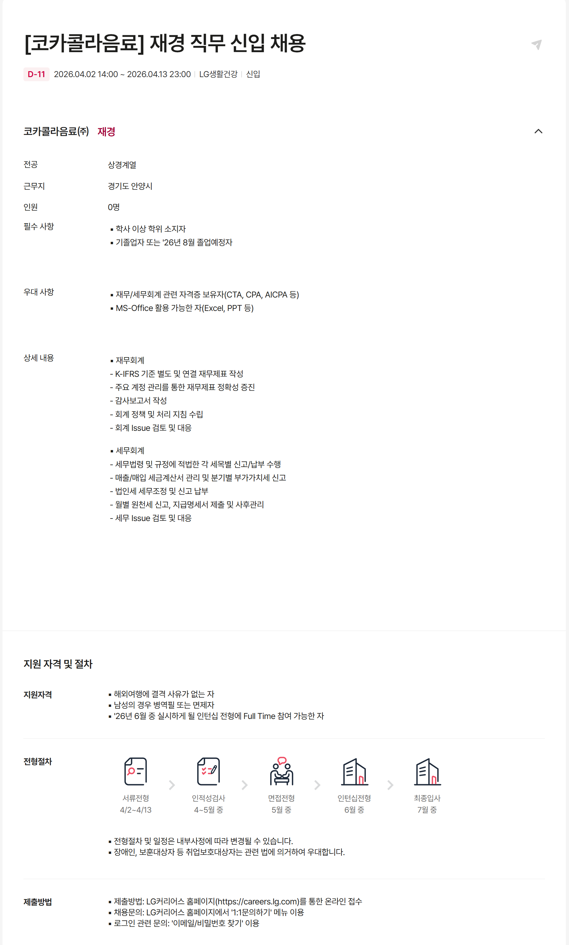 [코카콜라음료] 재경 직무 신입 채용