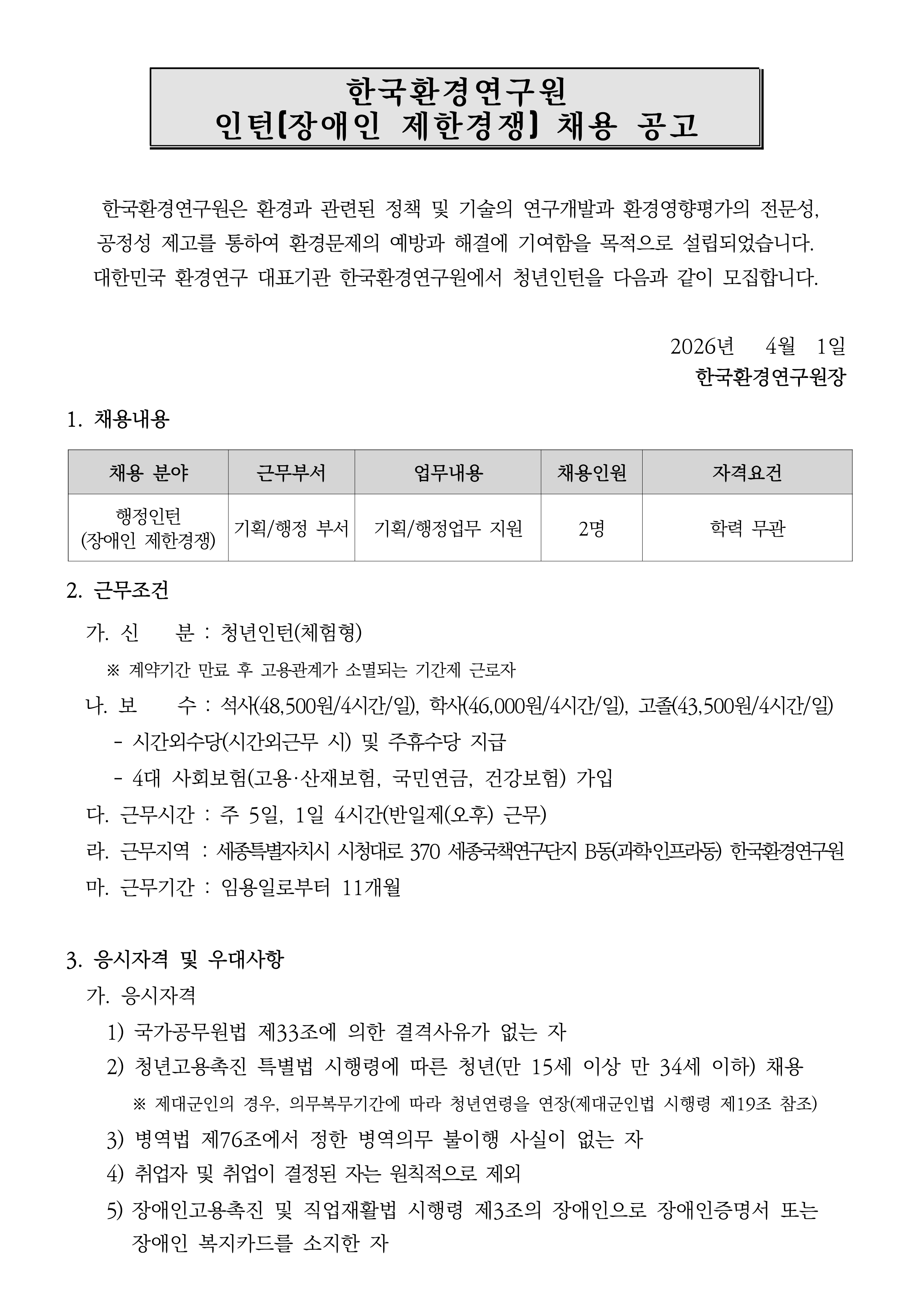 [한국환경연구원] 2026년 제5차 인턴직(장애인 제한경쟁) 채용공고