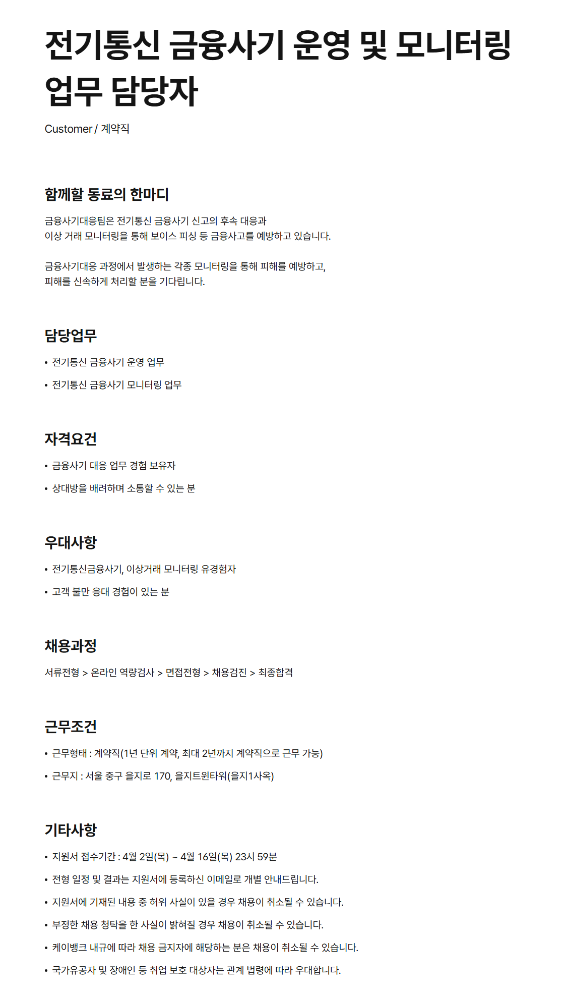 [케이뱅크] 전기통신 금융사기 운영 및 모니터링 업무 담당자