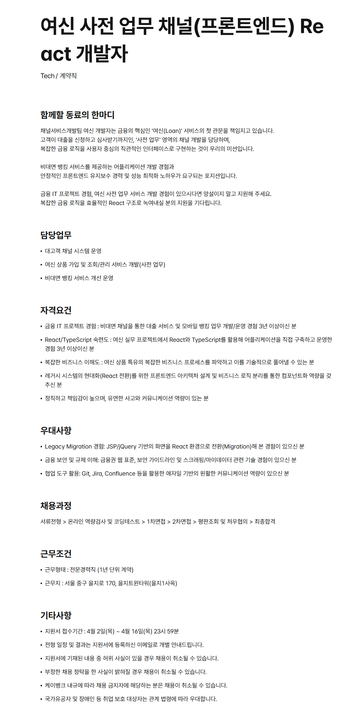 [케이뱅크] 여신 사전 업무 채널(프론트엔드) React 개발자